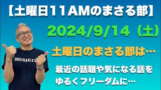 【土曜のまさる部 11AM】⚫︎ 今週土曜の朝の部活は…とんでもない木曜日のドライブの話やら、気になる話題をチャットを見ながらゆる〜くフリーダムに！…（笑） 2024914土 [upl. by Austreng]