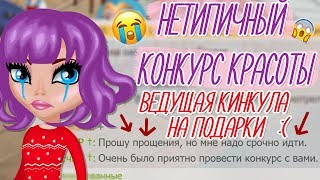 ВЕДУЩАЯ КИНУЛА НА ПОДАРКИ НА НЕТИПИЧНЫЙ КОНКУРС КРАСОТЫШОУВ АВАТАРИИ ИГРА АВАТАРИЯ [upl. by Stillas611]