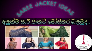 Saree Jacket Design Ideas For Girls PART 01  2024 සාරී ජැකට් මෝස්තර එකතුව ❤️‍🔥trendstyle girl [upl. by Llemor104]