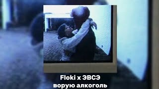 Floki x ЭВСЭ  Ворую алкоголь tik tok ver [upl. by Upali]