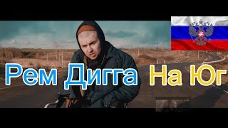 Реакция на Рем Дигга  На Юг [upl. by Affra]