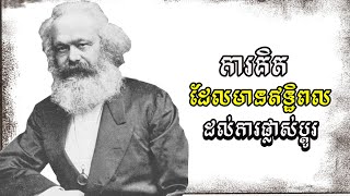 គំនិតនាំទៅរក ការប្តូរខ្លួនឯង [upl. by Werdna]