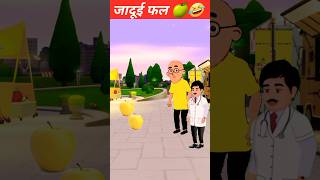 पतलू डॉक्टर 🍏New Motu Patlu Cartoon Motu Patlu Doctor kicthen funny  youtubeshorts toon shorts [upl. by Jaclin510]