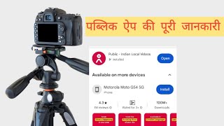 public app kya hai  public app log kaise kare [upl. by Ymrots]