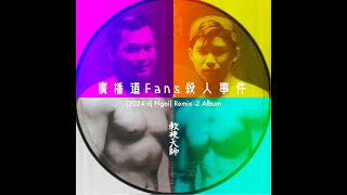 軟硬天師 Softhard 廣播道fans殺人事件 2024 dj ngai Remix 2 Album Trailer [upl. by Cyndi]