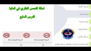 اسئلة الفحص النظري في المانيا الدرس السابع [upl. by Revell]