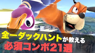 【スマブラSP】全部使えたら超カッコいい！ダックハントのコンボまとめ [upl. by Galvin]