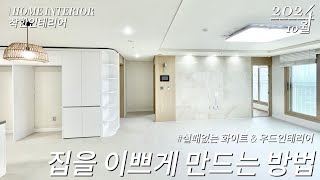 실패없는 화이트 우드톤 인테리어  동화자연마루 도배 인테리어필름 시트지 feat 착한인테리어  청주인테리어  청주도배  청주마루  청주시트지 [upl. by Yesteb862]