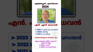 Ezhuthachan Award 2024  32nd എഴുത്തച്ഛൻ പുരസ്‌കാരം 2024  Sahithya puraskarangal [upl. by Azral]