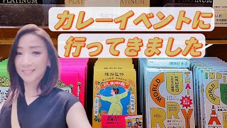 カレーイベントに行ってきました♪カレー キャニオンスパイス 陳静監修欧風カレー カンフーカレー 健身 梅田阪急百貨店 美容 [upl. by Samella]