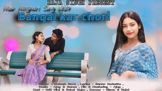 Bangal Kar Chori  New Nagpuri Song 2024  ft Rahul Kujur amp Kriti Minj  Raja Singh Official [upl. by Starks]