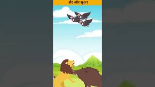 Sher ka bartab  One Minute Story  Cartoons  cartoonanimal [upl. by Ettennyl]