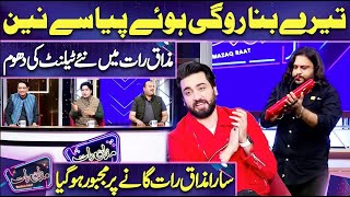 Tere Bina Rogi Hoye Pyase Nain by New Talent  Ayesha Omar  Imran Ashraf  Mazaq Raat Season 2 [upl. by Jezrdna]