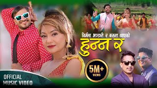 Hunna Ra   Basanta Thapa • Nirmala Bhandari • Bimal Adhikari • New Nepali Lok Dohori Song 2080 [upl. by Lamiv]