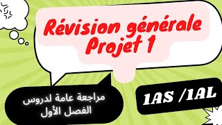 1AS1ALrevision de premier trimestre 👌💯 explicationexercices1as [upl. by Niddala]