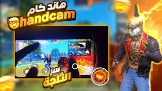 أخيرًا ‼️ Handcam لتعليم وضع الثلجة مثل لاعبين الحاسوب 🖥️ The best 3 finger settings in the game😳 [upl. by Fabio]