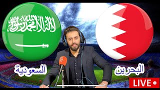 بث مباشر مباراة السعودية و البحرين تصفيات كأس العالم بتعليق المعلق لاوين هابيل الكردي [upl. by Anelem]