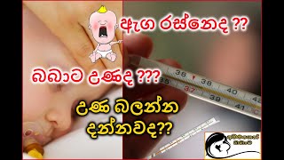 ඇග රස්නේද  බබාට උණද  උණ බලන්න දන්නවද  Fever in Babies [upl. by Ettenwahs]