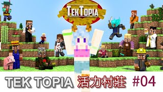 【Minecraft】TekTopia活力村莊04，邪惡帝國之力發威，幸福指數止跌反彈｜全字幕｜AI語音｜Minecraft112｜模組生存 [upl. by Nailuj]