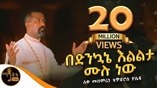 quotበድንኳኔ እልልታ ሙሉ ነውquot  ሊቀ መዘምራን ቴዎድሮስ ዮሴፍ mahtot [upl. by Anatolio321]