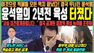 윤석열의 2년전 육성 터졌다 이것으로 적폐들 모든 억지 끝났다 결국 무너진 윤석열 quot사실 김건희계좌입니다quot 결국 공개된 결정적 육성 녹취에 초토화 [upl. by Dyoll]