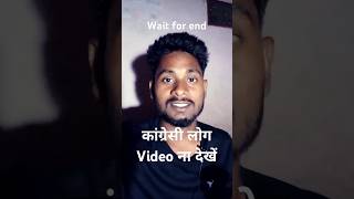 Kongress Ke Log Video Na Dekhe [upl. by Aihsila418]