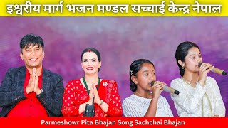 Parmeshowr Pita New Bhajan Song  Sachchai Bhajan  Sachchai Kendra Nepal [upl. by Nivlam]