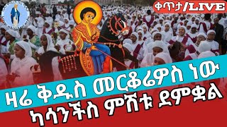 ዛሬ ቅዱስ መርቆሬዎስ ነው ⭕️ቀጥታ ስርጭት ❗️ከሳንችስ ምሽቱ ደምቋል❗️⛪️ jul 22024 eotc [upl. by Einamrej481]