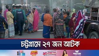 চট্টগ্রামে যৌথবাহিনীর রাতভর অভিযানে ২৭ জন আটক  Chattogram Night Operation  Jamuna TV [upl. by Neri583]