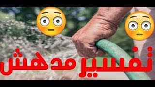 تفسير رش الماء في المنام  تفسير شامل [upl. by Ayocal]