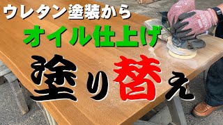 【ウレタン塗装からオイル仕上げ】市販のテーブル天板の塗り替え【木の店さんもく】 [upl. by Owiat]