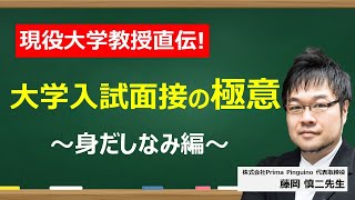 【大学入試面接】1 身だしなみの極意 [upl. by Rossuck711]