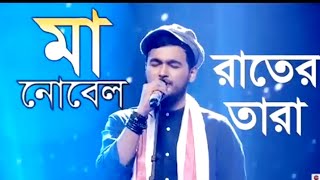 মা গান নোবেল সারেগামাপাMaa song nobelrater tara amay ki tui bolte paris by nobel sa re ga ma pa [upl. by Watt]