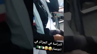 الدراسة في الجزائر بإختصار 😂😂😂نسحقكم في اوول تعليق 🤍الجزائر 1million shorts fyp 🇩🇿تيكتوك [upl. by Liebermann]