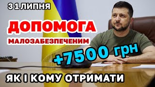 Отримайте допомогу 7500 грн усі хто потребує  як оформити і кому видають [upl. by Hull818]