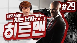 히트맨 대도서관 코믹 실황 29화  최고의 암살자 치는 남자의 액션 활극 Hitman 2016 [upl. by Karisa]