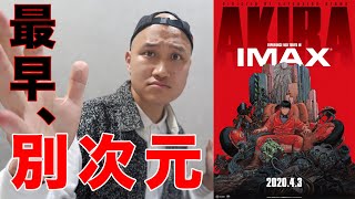 やっぱりAKIRAは凄かった！AKIRA 4Kリマスター版【IMAX】感想レビュー [upl. by Sosthina782]