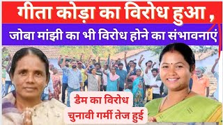 Geeta kora का विरोध हुआ Joba Manji का विरोध होने का संभवनाए कैसे कहां जानें [upl. by Anerys]