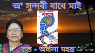 O sundari radhe mai  অ সুন্দৰী ৰাধে মাই  by Archana Mahanta [upl. by Fara]