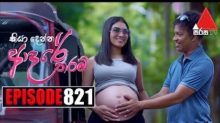 Kiya Denna Adare Tharam කියා දෙන්න ආදරේ තරම්  Episode 821 07th August 2024  Sirasa TV [upl. by Airetas]