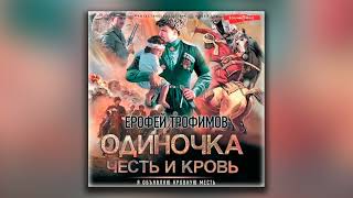 Одиночка Честь и кровь  Ерофей Трофимов аудиокнига [upl. by Jodee222]