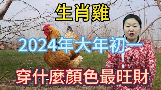 生肖屬相雞！屬雞人在2024年大年初一穿什麼顏色衣服最旺財！本期視頻講述生肖屬雞人的2024年以及財運運勢！運勢 風水 2024 顏色 [upl. by Norbie474]