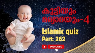 🌜കുട്ടിയും മര്യാദയും4 Islamic quiz malayalam P 262 [upl. by Heidie]