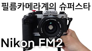 맨날 유명한 필름카메라 니콘 FM2 [upl. by Nilrem]