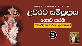 ගොඩ සරඹ 3 අභ්‍යාස කිරීම  උඩරට නර්තන සම්ප්‍රදාය  Impress Dance Academy  How To Learn Goda Saraba [upl. by Anneh]