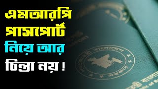 এমআরপি পাসপোর্ট রিনিউ করা যাবে থাকছে সুখবর যাদের কত টাকা লাগবে জানুন MRP Passport Renew Update 2025 [upl. by Nnad]