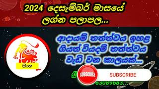 2024 දෙසැම්බර් මාසයේ සිංහ ලග්න පලාපලsingha lagna palapalaශ්‍රී විජය ජෝතිෂ්‍ය සේවය [upl. by Essenaj]