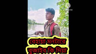 এক সুন্দরী মায়া আমার মন নিলো কারিয়া।।EK SHUNDORI MAYA AMAR MON NILO KARIYA [upl. by Giacobo]