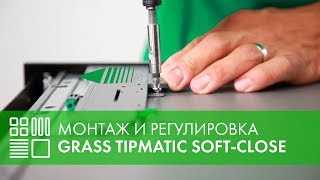 GRASS Nova Pro Tipmatic SoftClose для открытия выдвижных ящиков  монтаж и регулировка [upl. by Gregorius]