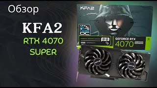 Обзор KFA2 RTX 4070 Super DUAL [upl. by Aridni]